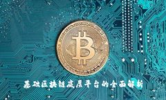 基础区块链底层平台的全面解析