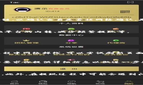   如何将FIL从火币提取到TokenIm？ / 

 guanjianci 火币, 提现, FIL, TokenIm /guanjianci 

随着区块链和加密货币的快速发展，越来越多的用户开始参与数字资产交易和投资。FIL（Filecoin）作为近年来备受关注的去中心化存储项目，其流通性和交易的便捷性日益受到用户青睐。在许多数字货币交易平台中，火币因其高流动性和多样化的交易对而成为许多用户的首选，然而，将资产从一个平台转移到另一个平台的过程常常让用户感到困惑。本文将详细讨论如何将FIL从火币提取到TokenIm，并解答用户在这一过程中可能遇到的一些问题。

第一部分：火币平台提现FIL的基本流程

在火币平台上提现FIL的过程并不复杂，但仍需注意一些细节，以确保资金安全以及交易的顺利进行。以下是基本的步骤：

ol
listrong登录火币账户：/strong首先，你需要进入火币官网，使用你的账户信息进行登录。如果你之前没有注册过火币账户，需要先完成注册，并进行身份验证。/li
listrong导航至“资金管理”或“资产”页面：/strong登录成功后，找到页面上的“资产”或“资金管理”选项，进入相关页面查看你在火币上持有的数字资产。/li
listrong选择FIL资产：/strong在资产列表中找到FIL，并点击相关的“提现”按钮。火币通常会提供你的总资产、可提取资产等信息。/li
listrong输入提取地址：/strong在提现页面，你需要输入TokenIm提供的FIL地址。请务必仔细核对地址，任何偏差都可能导致资产丢失。TokenIm的FIL地址可以在其钱包应用中找到。/li
listrong确定提现金额和手续费：/strong根据你的需求输入提现金额，火币通常会显示相关的手续费信息。在确认无误后，点击“确认提现”。/li
listrong二次确认：/strong由于涉及到较大金额的交易，火币通常会要求你进行二次确认，如通过短信、手机APP的双重验证等。/li
listrong等待提现处理：/strong提交请求后，你需要耐心等待。火币的提现处理时间可能因网络状况和系统负载而有所不同，通常在几分钟到几个小时之间。/li
listrong查看TokenIm余额：/strong一旦提现成功，你可以登录TokenIm，查看你的FIL余额，确认资产已经到账。/li
/ol

以上步骤是一个比较标准的FIL提现流程，用户在实际操作中需注意时间、时差等因素，以免因网络问题造成的延迟。

第二部分：在火币提现FIL时需要注意的事项

尽管从火币提取FIL相对简单，但在实际操作中，用户仍需注意以下事项，以保障资金安全和交易成功：

ul
listrong确认Withdraw地址：/strong确保你的TokenIm地址是准确无误的，任何小的错误都可能导致你的FIL无法到达目的地，甚至丢失。因此，请在转账前再次检查地址，最好进行复制粘贴以避免人为错误。/li
listrong了解手续费：/strong在进行提现时，火币会收取一定的手续费。用户需提前了解相关费用，以便在提取资金时不至于造成意外的损失。手续费通常在火币的提现页面会有说明，建议用户对此保持关注。/li
listrong提现额度：/strong不同的交易平台对提现额度会有所限制，用户需了解火币对于FIL的单日提现上限。另外，有时在大额提现时可能会被要求进行更严格的身份验证。/li
listrong网络确认时间：/strong区块链网络的确认时间是不确定的。在提取FIL后，用户可能需要等待一段时间才能在TokenIm看到到账。通常来说，如果网络繁忙，这一时间可能会延长。/li
listrong保持账户安全：/strong在进行加密货币操作时，安全性是重中之重。请确保你使用的设备安全、网络稳定，避免在公共网络下进行加密货币的操作。同时，建议使用启用双重验证的登录方式，增加账户的安全性。/li
/ul

第三部分：可能出现的提现问题及解决办法

在提取过程中，用户可能会遇到一些问题，以下是常见问题及其解决方法：

h41. 提现未到账/h4
这通常是用户最担心的问题之一。当你在火币上提现FIL后，如果在TokenIm中迟迟未见到账，首先需要排查一些可能的原因。
首先确认你输入的地址是否正确。如果地址出错，资金可能会被发送到错误的地址，导致你无法找回。其次，要查看火币的提币记录，了解是否资金已在火币成功提现。若确认已提现但未到账，可以查阅FIL的区块链，以确认交易是否被网络确认，是否处于未确认状态。最后，如果经过以上检查仍无法解决问题，建议你联系火币的客服，提供相关信息以求助。

h42. 额外手续费过高/h4
很多用户在进行提现时会对手续费感到困惑。手续费是由网络状况、项目本身的设定以及火币的政策决定的。尤其在市场波动期间，手续费可能会有很大的变动。
在这种情况下，用户可以提前了解FIL的当前网络手续费，也可以选择在网络拥堵时段提前进行提现，或者在其他时段进行金额较大的提现以节省费用。如果手续费过高，用户可以考虑其他方式转账，如使用其他平台的内转、减少频繁提现等。

h43. 提现过程中的身份验证问题/h4
由于金融安全的原因，许多交易所都会对提现过程中的身份验证进行严格管控。如果在提现时遇到身份验证失败，首先确认你的身份信息是否准确无误。
你可能还需要进行进一步的身份验证，补交一些相关的证件。如果多次出现验证失败的情况，建议你直接联系火币客服，了解具体原因并获取解决方案。

h44. 网络连接不稳定导致提现失败/h4
在提现期间，如果网络不稳定或掉线，可能会导致提现申请未能成功提交或处理中断。为了避免这种情况，建议在提交提现申请前，保证网络环境稳定，并确保在进入提现页面时使用安全的网络连接。如果提现过程中网络掉线，可以尝试刷新页面或重新登录账户进行操作。

h45. 资产丢失或冻结/h4
一些用户在提现过程中，如果发生异常操作，可能会导致资产被冻结或丢失。此时用户要尽快联系火币客服，了解资产的具体情况，包括是否因异常活动或众多监控系统检出的错误而被锁定。通常情况下，客服会要求你提供详细信息以做进一步处理。

第四部分：总结与建议

将FIL从火币提现至TokenIm是一个相对简单的过程，但用户在进行这一操作时需要充分理解相关的步骤和注意事项。确保提现前认真检查FIL的提现地址、验证码和手续费，都是为了确保这一过程的顺利完成。此外，在提现过程中可能会遇到问题，用户需保持冷静，按照提示逐一排查，必要时及时联系客服寻求帮助。

未来，随着区块链技术的发展，跨平台交易的便利性将不断提高。希望每位使用者都能在Digital Assets的世界中享受最安全、最便捷的体验。