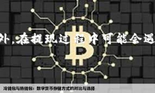   如何将FIL从火币提取到TokenIm？ / 

 guanjianci 火币, 提现, FIL, TokenIm /guanjianci 

随着区块链和加密货币的快速发展，越来越多的用户开始参与数字资产交易和投资。FIL（Filecoin）作为近年来备受关注的去中心化存储项目，其流通性和交易的便捷性日益受到用户青睐。在许多数字货币交易平台中，火币因其高流动性和多样化的交易对而成为许多用户的首选，然而，将资产从一个平台转移到另一个平台的过程常常让用户感到困惑。本文将详细讨论如何将FIL从火币提取到TokenIm，并解答用户在这一过程中可能遇到的一些问题。

第一部分：火币平台提现FIL的基本流程

在火币平台上提现FIL的过程并不复杂，但仍需注意一些细节，以确保资金安全以及交易的顺利进行。以下是基本的步骤：

ol
listrong登录火币账户：/strong首先，你需要进入火币官网，使用你的账户信息进行登录。如果你之前没有注册过火币账户，需要先完成注册，并进行身份验证。/li
listrong导航至“资金管理”或“资产”页面：/strong登录成功后，找到页面上的“资产”或“资金管理”选项，进入相关页面查看你在火币上持有的数字资产。/li
listrong选择FIL资产：/strong在资产列表中找到FIL，并点击相关的“提现”按钮。火币通常会提供你的总资产、可提取资产等信息。/li
listrong输入提取地址：/strong在提现页面，你需要输入TokenIm提供的FIL地址。请务必仔细核对地址，任何偏差都可能导致资产丢失。TokenIm的FIL地址可以在其钱包应用中找到。/li
listrong确定提现金额和手续费：/strong根据你的需求输入提现金额，火币通常会显示相关的手续费信息。在确认无误后，点击“确认提现”。/li
listrong二次确认：/strong由于涉及到较大金额的交易，火币通常会要求你进行二次确认，如通过短信、手机APP的双重验证等。/li
listrong等待提现处理：/strong提交请求后，你需要耐心等待。火币的提现处理时间可能因网络状况和系统负载而有所不同，通常在几分钟到几个小时之间。/li
listrong查看TokenIm余额：/strong一旦提现成功，你可以登录TokenIm，查看你的FIL余额，确认资产已经到账。/li
/ol

以上步骤是一个比较标准的FIL提现流程，用户在实际操作中需注意时间、时差等因素，以免因网络问题造成的延迟。

第二部分：在火币提现FIL时需要注意的事项

尽管从火币提取FIL相对简单，但在实际操作中，用户仍需注意以下事项，以保障资金安全和交易成功：

ul
listrong确认Withdraw地址：/strong确保你的TokenIm地址是准确无误的，任何小的错误都可能导致你的FIL无法到达目的地，甚至丢失。因此，请在转账前再次检查地址，最好进行复制粘贴以避免人为错误。/li
listrong了解手续费：/strong在进行提现时，火币会收取一定的手续费。用户需提前了解相关费用，以便在提取资金时不至于造成意外的损失。手续费通常在火币的提现页面会有说明，建议用户对此保持关注。/li
listrong提现额度：/strong不同的交易平台对提现额度会有所限制，用户需了解火币对于FIL的单日提现上限。另外，有时在大额提现时可能会被要求进行更严格的身份验证。/li
listrong网络确认时间：/strong区块链网络的确认时间是不确定的。在提取FIL后，用户可能需要等待一段时间才能在TokenIm看到到账。通常来说，如果网络繁忙，这一时间可能会延长。/li
listrong保持账户安全：/strong在进行加密货币操作时，安全性是重中之重。请确保你使用的设备安全、网络稳定，避免在公共网络下进行加密货币的操作。同时，建议使用启用双重验证的登录方式，增加账户的安全性。/li
/ul

第三部分：可能出现的提现问题及解决办法

在提取过程中，用户可能会遇到一些问题，以下是常见问题及其解决方法：

h41. 提现未到账/h4
这通常是用户最担心的问题之一。当你在火币上提现FIL后，如果在TokenIm中迟迟未见到账，首先需要排查一些可能的原因。
首先确认你输入的地址是否正确。如果地址出错，资金可能会被发送到错误的地址，导致你无法找回。其次，要查看火币的提币记录，了解是否资金已在火币成功提现。若确认已提现但未到账，可以查阅FIL的区块链，以确认交易是否被网络确认，是否处于未确认状态。最后，如果经过以上检查仍无法解决问题，建议你联系火币的客服，提供相关信息以求助。

h42. 额外手续费过高/h4
很多用户在进行提现时会对手续费感到困惑。手续费是由网络状况、项目本身的设定以及火币的政策决定的。尤其在市场波动期间，手续费可能会有很大的变动。
在这种情况下，用户可以提前了解FIL的当前网络手续费，也可以选择在网络拥堵时段提前进行提现，或者在其他时段进行金额较大的提现以节省费用。如果手续费过高，用户可以考虑其他方式转账，如使用其他平台的内转、减少频繁提现等。

h43. 提现过程中的身份验证问题/h4
由于金融安全的原因，许多交易所都会对提现过程中的身份验证进行严格管控。如果在提现时遇到身份验证失败，首先确认你的身份信息是否准确无误。
你可能还需要进行进一步的身份验证，补交一些相关的证件。如果多次出现验证失败的情况，建议你直接联系火币客服，了解具体原因并获取解决方案。

h44. 网络连接不稳定导致提现失败/h4
在提现期间，如果网络不稳定或掉线，可能会导致提现申请未能成功提交或处理中断。为了避免这种情况，建议在提交提现申请前，保证网络环境稳定，并确保在进入提现页面时使用安全的网络连接。如果提现过程中网络掉线，可以尝试刷新页面或重新登录账户进行操作。

h45. 资产丢失或冻结/h4
一些用户在提现过程中，如果发生异常操作，可能会导致资产被冻结或丢失。此时用户要尽快联系火币客服，了解资产的具体情况，包括是否因异常活动或众多监控系统检出的错误而被锁定。通常情况下，客服会要求你提供详细信息以做进一步处理。

第四部分：总结与建议

将FIL从火币提现至TokenIm是一个相对简单的过程，但用户在进行这一操作时需要充分理解相关的步骤和注意事项。确保提现前认真检查FIL的提现地址、验证码和手续费，都是为了确保这一过程的顺利完成。此外，在提现过程中可能会遇到问题，用户需保持冷静，按照提示逐一排查，必要时及时联系客服寻求帮助。

未来，随着区块链技术的发展，跨平台交易的便利性将不断提高。希望每位使用者都能在Digital Assets的世界中享受最安全、最便捷的体验。