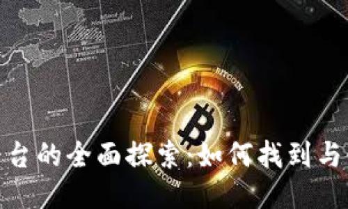 腾讯区块链平台的全面探索：如何找到与使用相关服务