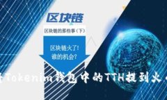 : 如何将Tokenim钱包中的TTH提到火币交易所