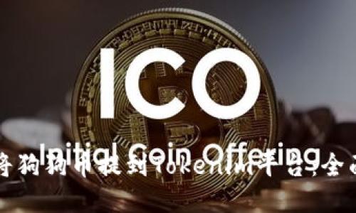 如何将狗狗币提到Tokenim平台：全面指南