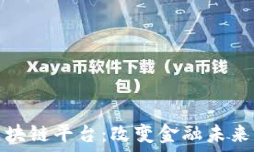   
央行发布区块链平台：改变金融未来的创新举措