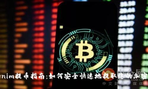 Tokenim提币指南：如何安全快速地提取您的加密资产