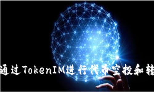 : 如何通过TokenIM进行代币空投和转账操作
