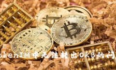 解决TokenIM中无法转出OKB的问题指南