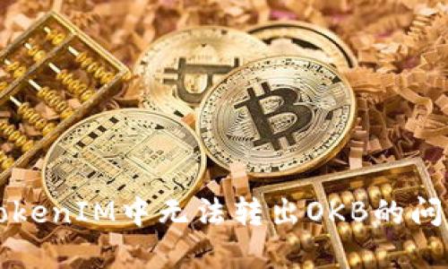 解决TokenIM中无法转出OKB的问题指南