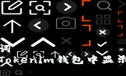 与关键词
如何在Tokenim钱包中显示币金额