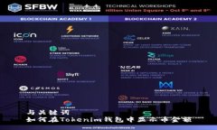 与关键词如何在Tokenim钱包中显示币金额