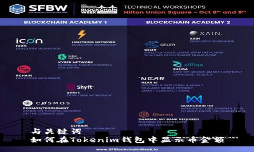 与关键词
如何在Tokenim钱包中显示币金额