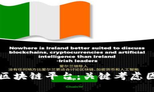 如何选择区块链平台：关键考虑因素与推荐