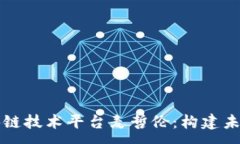 :深入了解区块链技术平台麦哲伦：构建未来金融