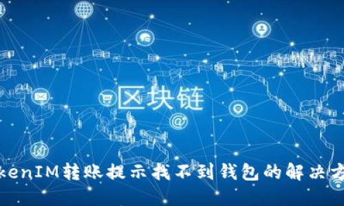 TokenIM转账提示找不到钱包的解决方案