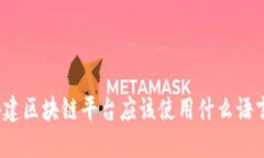 搭建区块链平台应该使用什么语言？