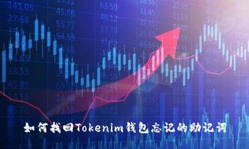 如何找回Tokenim钱包忘记的助记词
