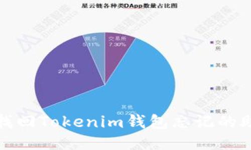 如何找回Tokenim钱包忘记的助记词