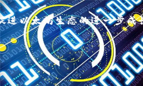    以太坊：公共区块链平台的未来与应用  / 

 guanjianci  区块链, 以太坊, 智能合约, 去中心化应用  /guanjianci 

以太坊（Ethereum）是一种开源的公共区块链平台，允许开发者在其基础上构建和部署去中心化应用（DApps）和智能合约。自2015年推出以来，以太坊逐渐在区块链技术领域占据了一席之地，并引领了数字资产和分布式计算的革命。本文将深入探讨以太坊的运作机制、应用场景、技术架构及未来发展趋势，以及可能引发的相关问题。

以太坊概述
以太坊最初由Vitalik Buterin于2013年提出，正式发布于2015年，旨在扩展比特币的功能，除了作为数字货币之外，提供一个更为强大且灵活的开发平台。其最大特色在于