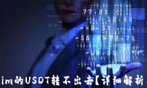 
为何Tokenim的USDT转不出去？详细解析与解决方案