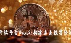 区块链开放平台BaaS：构建未来数字经济的基础