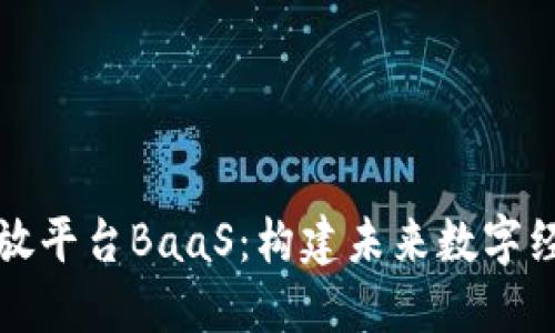 区块链开放平台BaaS：构建未来数字经济的基础