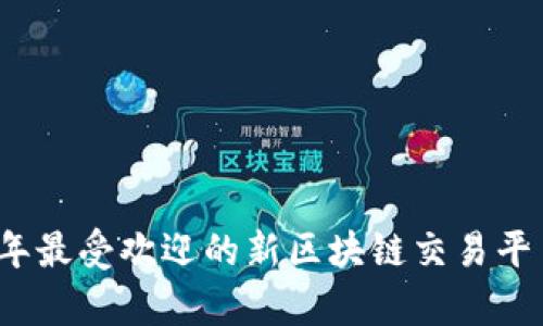 2023年最受欢迎的新区块链交易平台分析