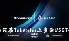 : 如何在Tokenim上查询USDT余额
