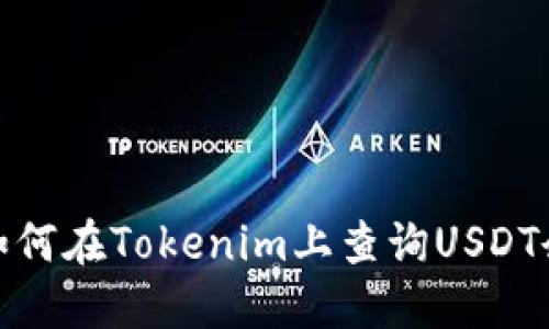: 如何在Tokenim上查询USDT余额