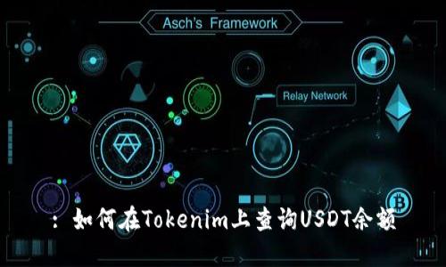 : 如何在Tokenim上查询USDT余额