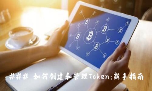 ### 如何创建和管理Token：新手指南