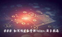 ### 如何创建和管理Token：新手指南