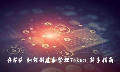 ### 如何创建和管理Token：新手指南