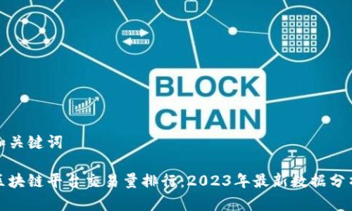 和关键词

区块链平台交易量排行：2023年最新数据分析