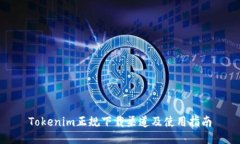 Tokenim正规下载渠道及使用指南