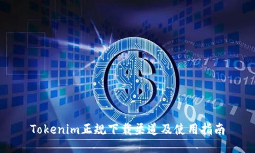 Tokenim正规下载渠道及使用指南