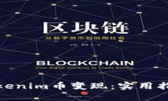 如何将Tokenim币变现：实用指南与策略