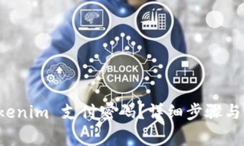 如何找回 Tokenim 支付密码？详细步骤与常见问题解答