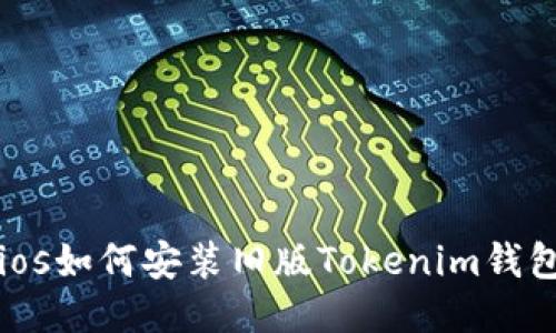 ios如何安装旧版Tokenim钱包