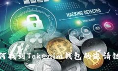 如何找到Tokenim钱包的邀请链接