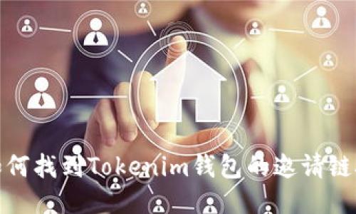 如何找到Tokenim钱包的邀请链接