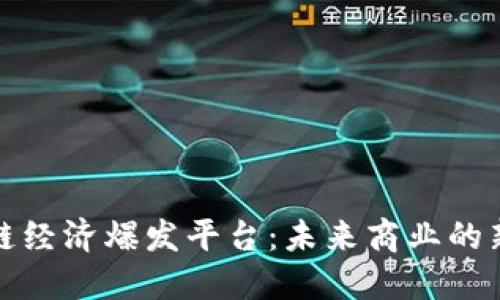 区块链经济爆发平台：未来商业的新机遇
