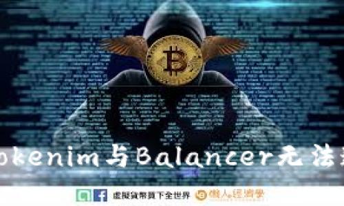 如何解决Tokenim与Balancer无法连接的问题