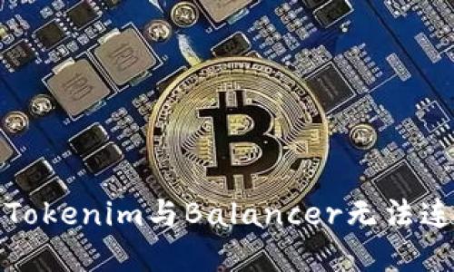 如何解决Tokenim与Balancer无法连接的问题