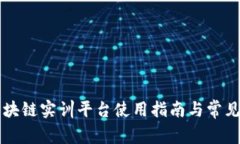 新道云区块链实训平台使用指南与常见问题解答