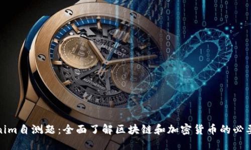 Tokenim自测题：全面了解区块链和加密货币的必要知识