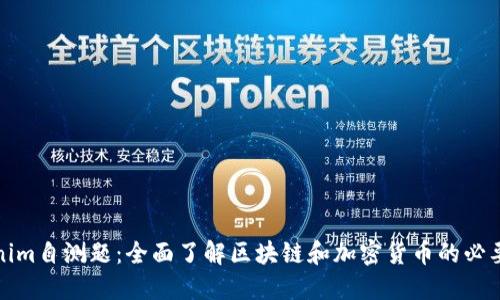 Tokenim自测题：全面了解区块链和加密货币的必要知识