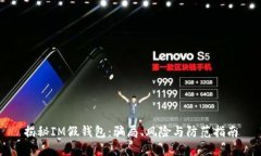 揭秘IM假钱包：骗局、风险与防范指南