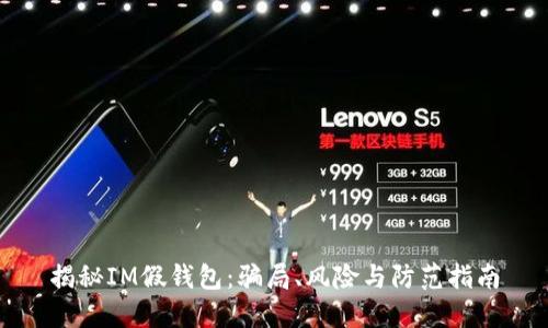 揭秘IM假钱包：骗局、风险与防范指南