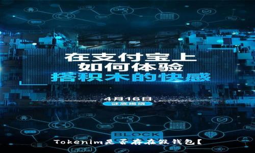 Tokenim是否存在假钱包？