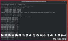 如何在区块链交易平台找到合适的工作机会