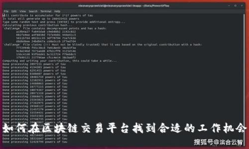 如何在区块链交易平台找到合适的工作机会